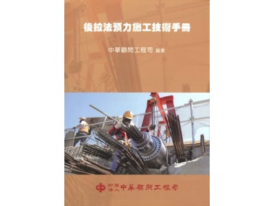 2014年預力施工手冊編輯