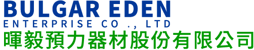 暉毅預力器材股份有限公司